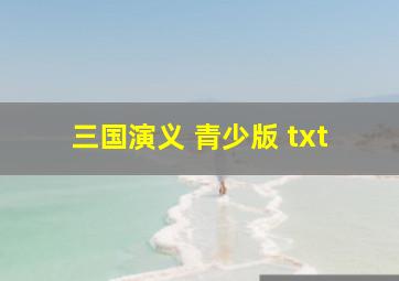 三国演义 青少版 txt